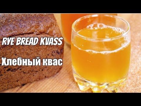 Рецепт кваса из ржаного хлеба